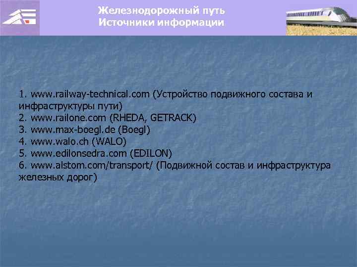 Железнодорожный путь Источники информации 1. www. railway-technical. com (Устройство подвижного состава и инфраструктуры пути)