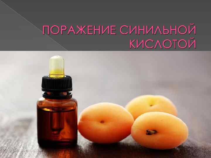 Синильная кислота картинки