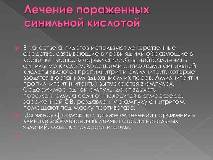 Лечение пораженных синильной кислотой В качестве антидотов используют лекарственные средства, связывающие в крови яд