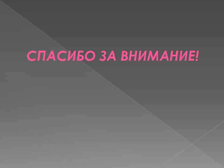 СПАСИБО ЗА ВНИМАНИЕ! 