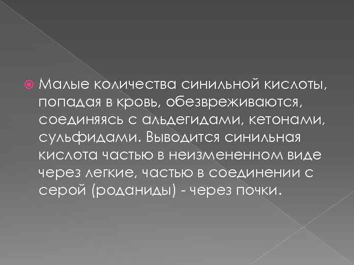  Малые количества синильной кислоты, попадая в кровь, обезвреживаются, соединяясь с альдегидами, кетонами, сульфидами.