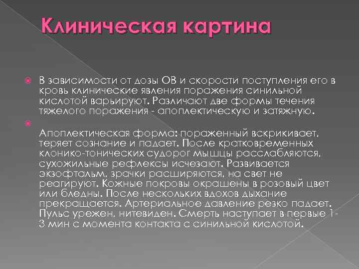 Клиническая картина В зависимости от дозы ОВ и скорости поступления его в кровь клинические