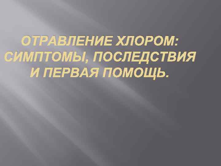 ОТРАВЛЕНИЕ ХЛОРОМ: СИМПТОМЫ, ПОСЛЕДСТВИЯ И ПЕРВАЯ ПОМОЩЬ. 