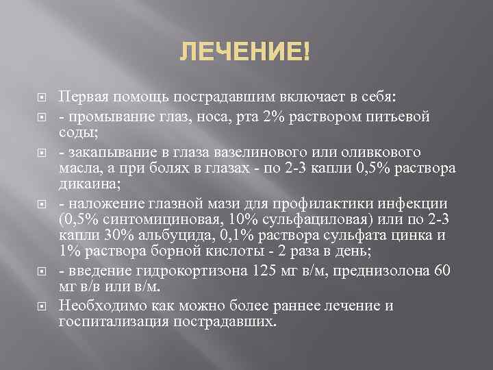 ЛЕЧЕНИЕ Первая помощь пострадавшим включает в себя: - промывание глаз, носа, рта 2% раствором