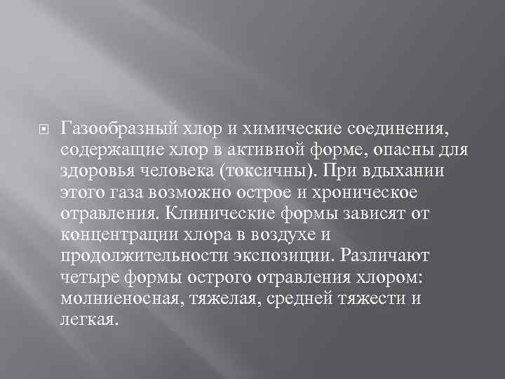  Газообразный хлор и химические соединения, содержащие хлор в активной форме, опасны для здоровья