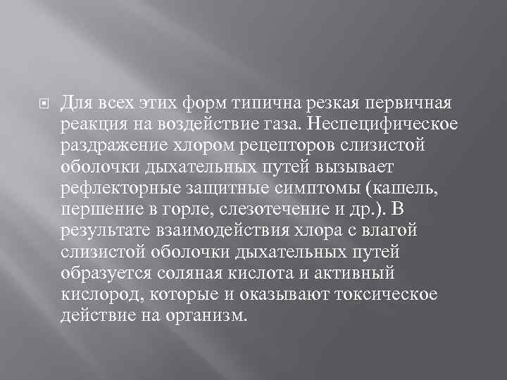  Для всех этих форм типична резкая первичная реакция на воздействие газа. Неспецифическое раздражение
