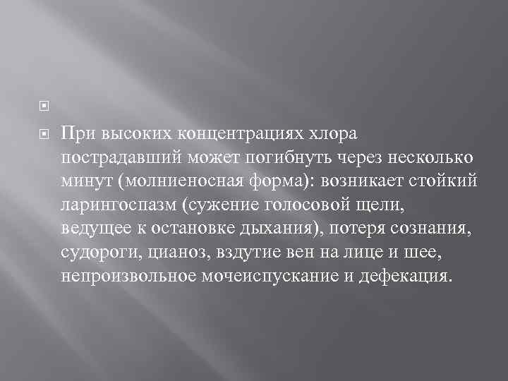  При высоких концентрациях хлора пострадавший может погибнуть через несколько минут (молниеносная форма): возникает