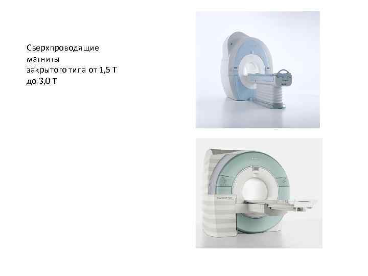 Сверхпроводящие магниты закрытого типа от 1, 5 Т до 3, 0 Т 