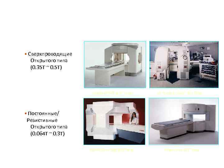 Magnets • Сверхпроводящие Открытого типа (0. 35 T ~ 0. 5 T) Toshiba OPART