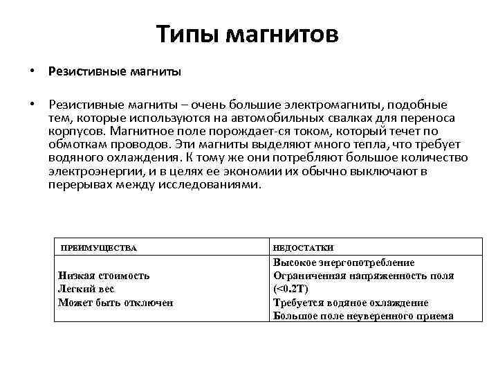 Типы магнитов • Резистивные магниты – очень большие электромагниты, подобные тем, которые используются на