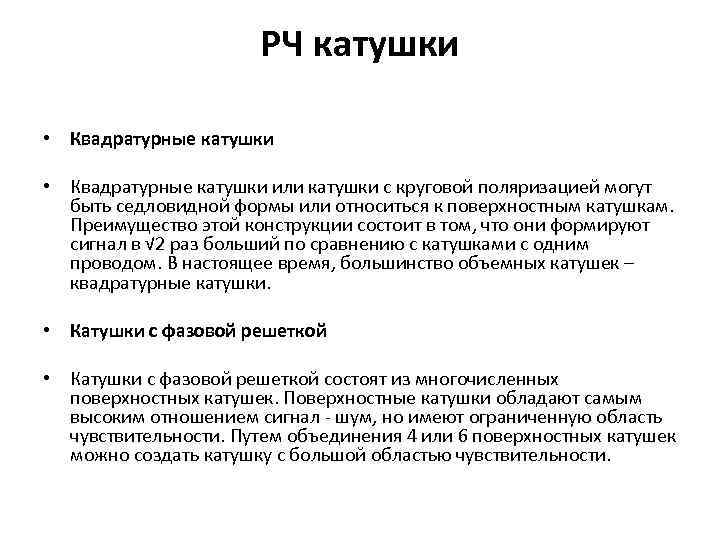 РЧ катушки • Квадратурные катушки или катушки с круговой поляризацией могут быть седловидной формы