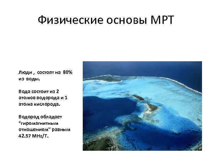 Намагни. Фнностьче Физические основы МРТ Люди , состоят на 80% из воды. Вода состоит