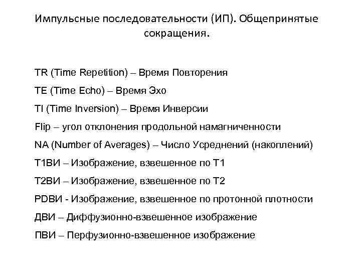 Импульсные последовательности (ИП). Общепринятые сокращения. TR (Time Repetition) – Время Повторения TE (Time Echo)