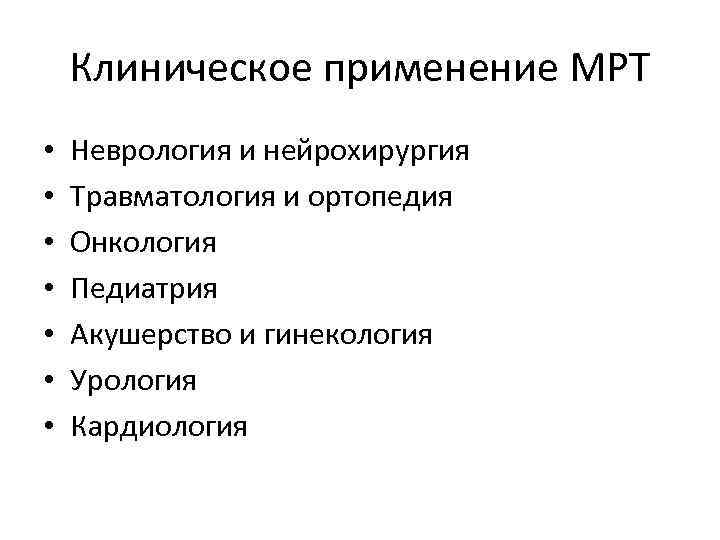 Клиническое применение МРТ • • Неврология и нейрохирургия Травматология и ортопедия Онкология Педиатрия Акушерство