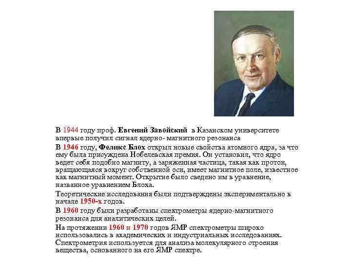 В 1944 году проф. Евгений Завойский в Казанском университете впервые получил сигнал ядерно- магнитного