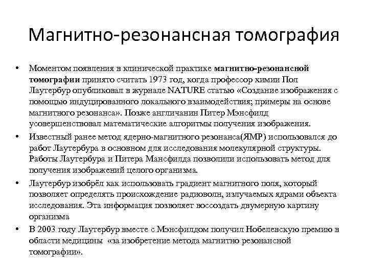 Магнитно-резонансная томография • • Моментом появления в клинической практике магнитно-резонансной томографии принято считать 1973