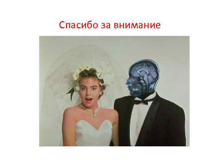 Спасибо за внимание 