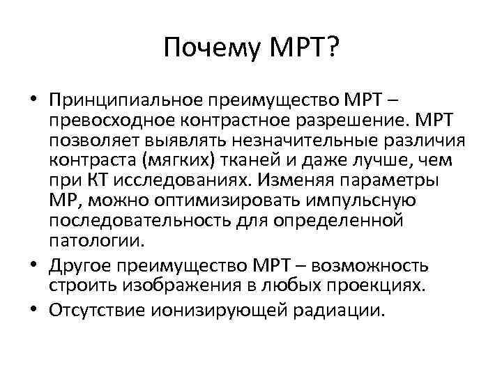 Почему МРТ? • Принципиальное преимущество МРТ – превосходное контрастное разрешение. МРТ позволяет выявлять незначительные