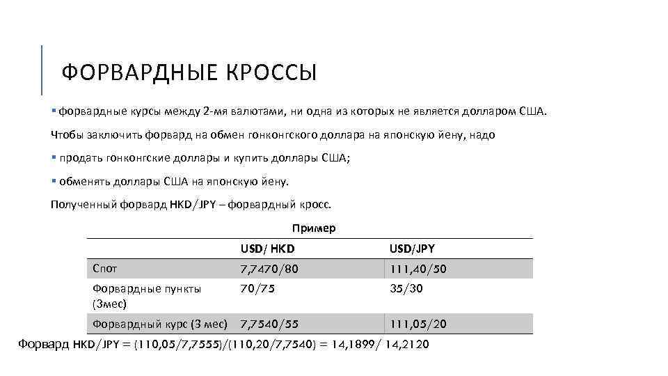 ФОРВАРДНЫЕ КРОССЫ § форвардные курсы между 2 -мя валютами, ни одна из которых не