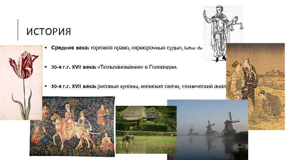 ИСТОРИЯ § Средние века: торговое право, «ярморочные суды» , letter de faire § 30