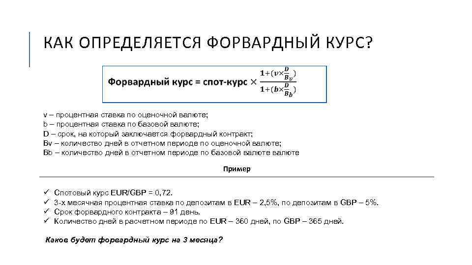 Сколько дней курс. Форвардный валютный курс. Как определить форвардный курс. Определите форвардный курс валюты. Форвардный курс формула.
