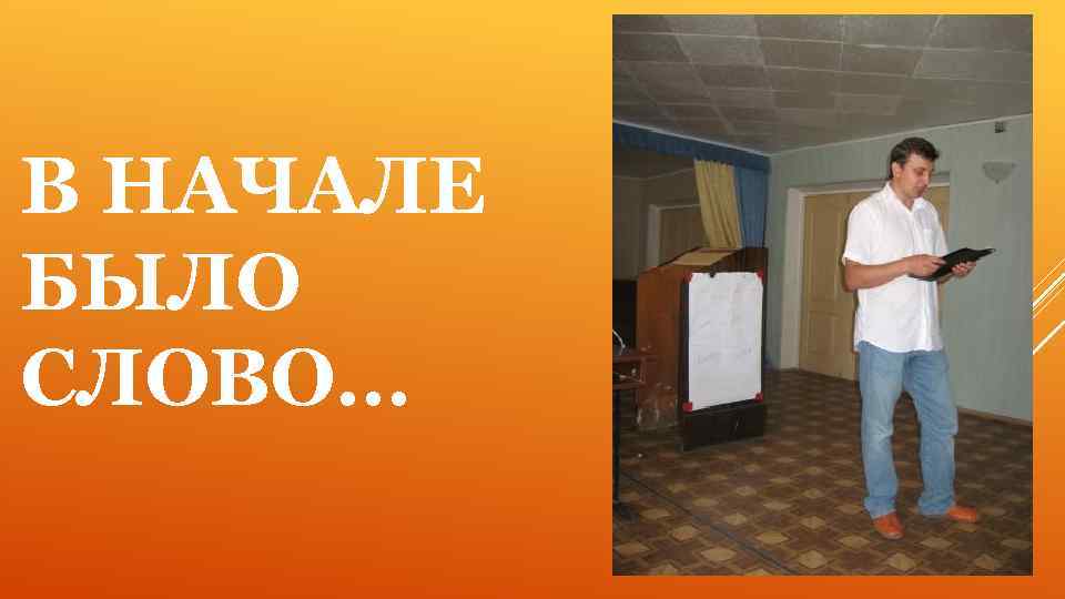 В НАЧАЛЕ БЫЛО СЛОВО… 