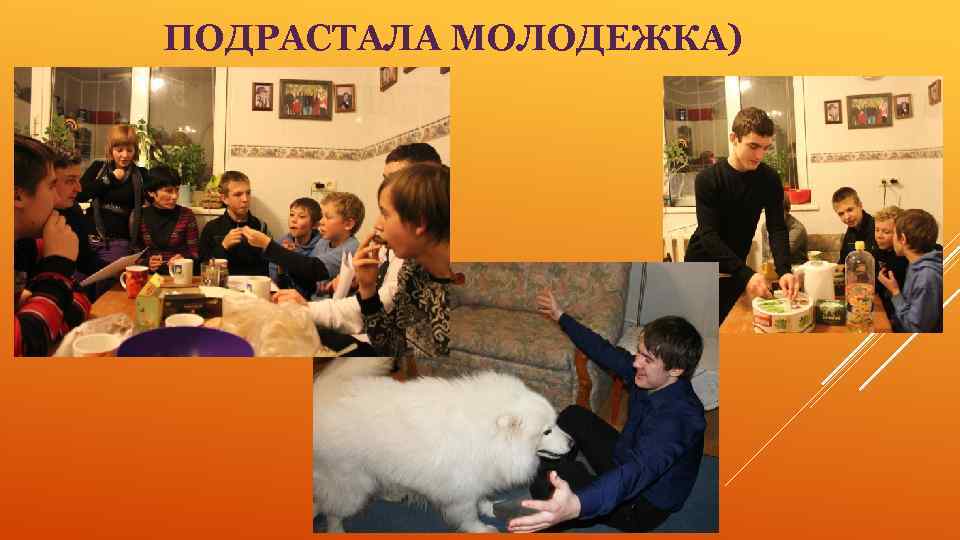 ПОДРАСТАЛА МОЛОДЕЖКА) 