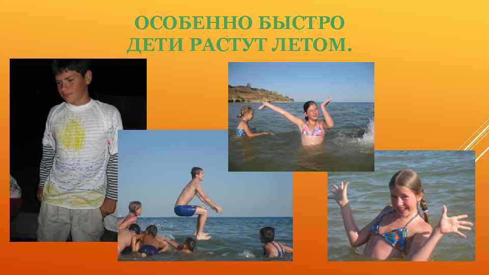 ОСОБЕННО БЫСТРО ДЕТИ РАСТУТ ЛЕТОМ. 