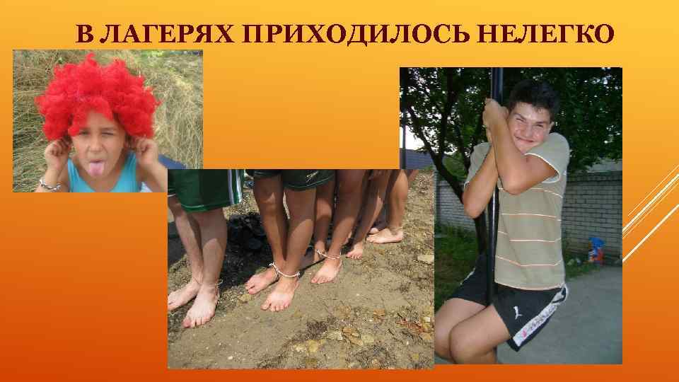 В ЛАГЕРЯХ ПРИХОДИЛОСЬ НЕЛЕГКО 