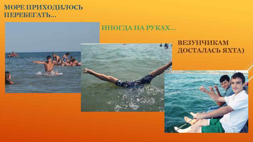 МОРЕ ПРИХОДИЛОСЬ ПЕРЕБЕГАТЬ… ИНОГДА НА РУКАХ… ВЕЗУНЧИКАМ ДОСТАЛАСЬ ЯХТА) 