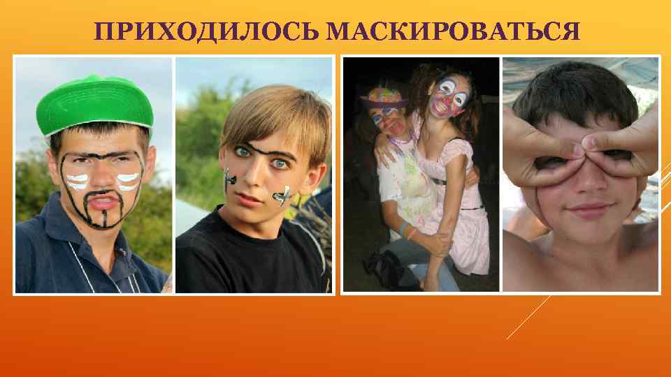 ПРИХОДИЛОСЬ МАСКИРОВАТЬСЯ 