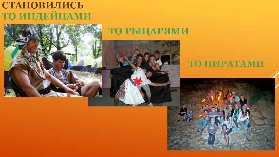 СТАНОВИЛИСЬ ТО ИНДЕЙЦАМИ ТО РЫЦАРЯМИ ТО ПИРАТАМИ 