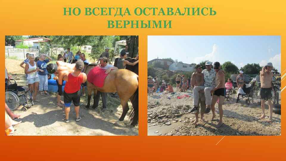 НО ВСЕГДА ОСТАВАЛИСЬ ВЕРНЫМИ 
