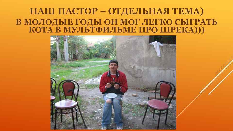 НАШ ПАСТОР – ОТДЕЛЬНАЯ ТЕМА) В МОЛОДЫЕ ГОДЫ ОН МОГ ЛЕГКО СЫГРАТЬ КОТА В