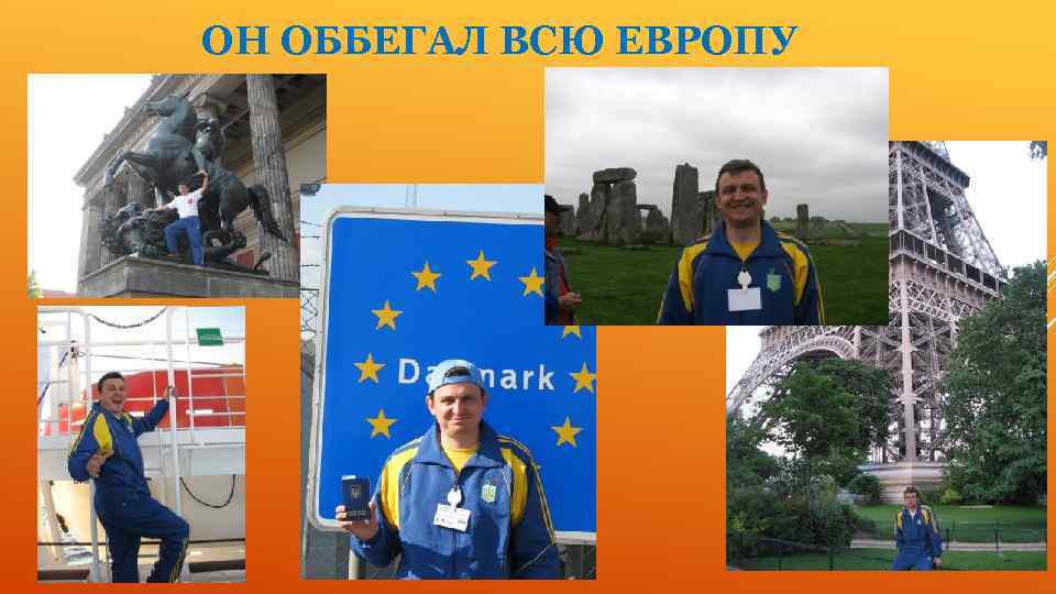 ОН ОББЕГАЛ ВСЮ ЕВРОПУ 