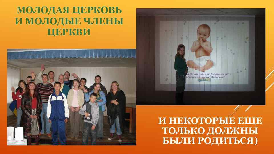 МОЛОДАЯ ЦЕРКОВЬ И МОЛОДЫЕ ЧЛЕНЫ ЦЕРКВИ И НЕКОТОРЫЕ ЕЩЕ ТОЛЬКО ДОЛЖНЫ БЫЛИ РОДИТЬСЯ) 