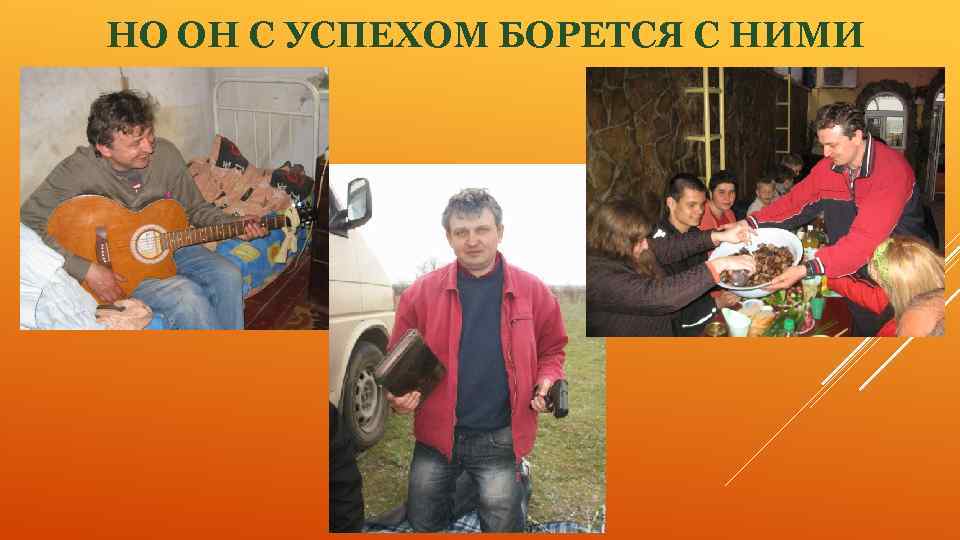 НО ОН С УСПЕХОМ БОРЕТСЯ С НИМИ 