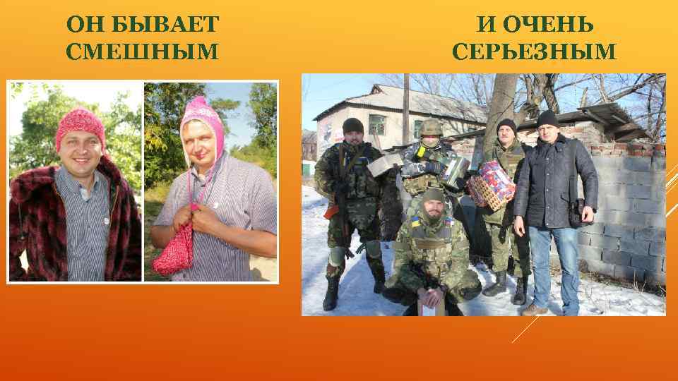 ОН БЫВАЕТ СМЕШНЫМ И ОЧЕНЬ СЕРЬЕЗНЫМ 