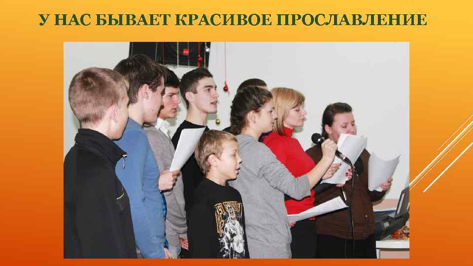 У НАС БЫВАЕТ КРАСИВОЕ ПРОСЛАВЛЕНИЕ 