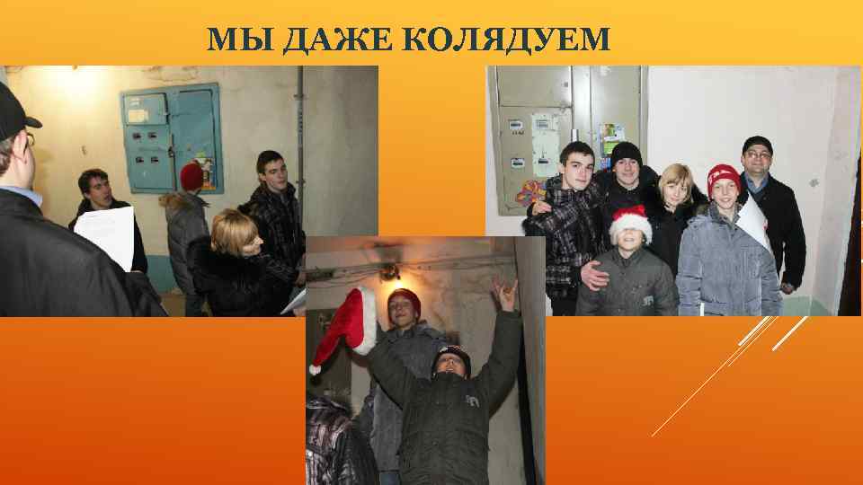 МЫ ДАЖЕ КОЛЯДУЕМ 