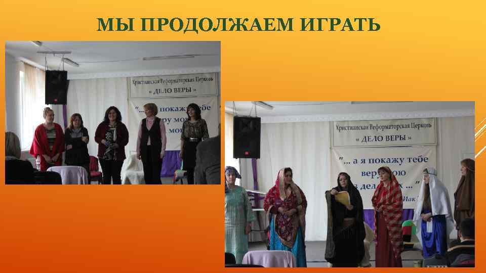 МЫ ПРОДОЛЖАЕМ ИГРАТЬ 