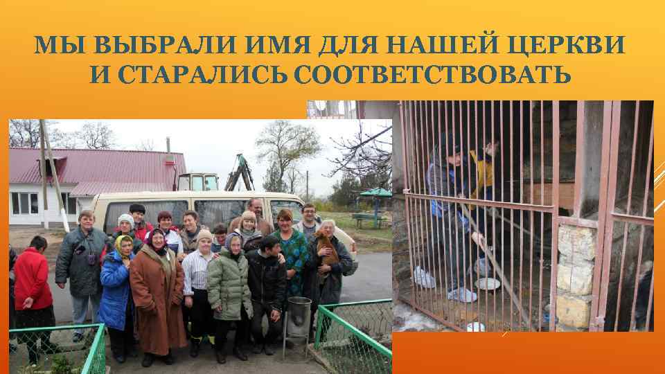 МЫ ВЫБРАЛИ ИМЯ ДЛЯ НАШЕЙ ЦЕРКВИ И СТАРАЛИСЬ СООТВЕТСТВОВАТЬ 