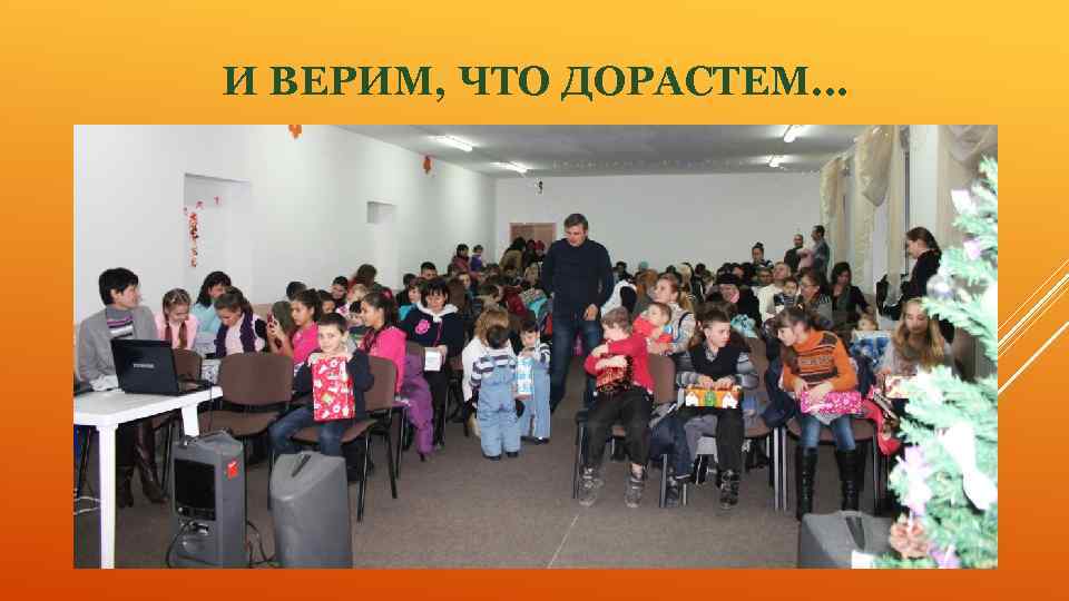 И ВЕРИМ, ЧТО ДОРАСТЕМ… 