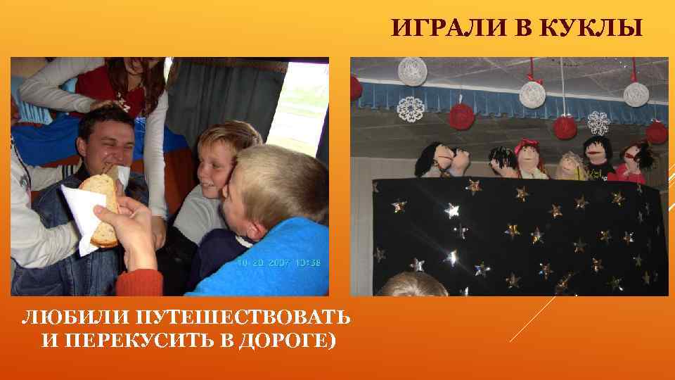 ИГРАЛИ В КУКЛЫ ЛЮБИЛИ ПУТЕШЕСТВОВАТЬ И ПЕРЕКУСИТЬ В ДОРОГЕ) 