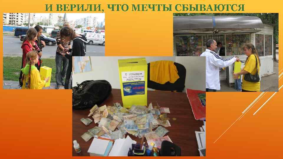 И ВЕРИЛИ, ЧТО МЕЧТЫ СБЫВАЮТСЯ 