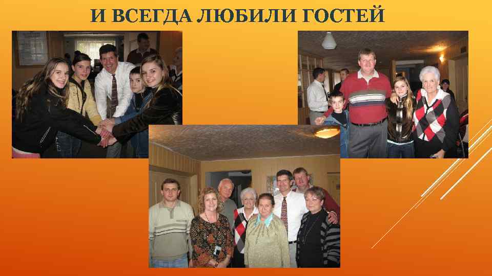 И ВСЕГДА ЛЮБИЛИ ГОСТЕЙ 