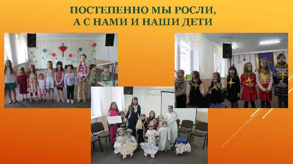 ПОСТЕПЕННО МЫ РОСЛИ, А С НАМИ И НАШИ ДЕТИ 