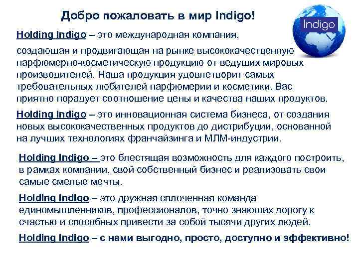 Добро пожаловать в мир Indigo! Holding Indigo – это международная компания, создающая и продвигающая