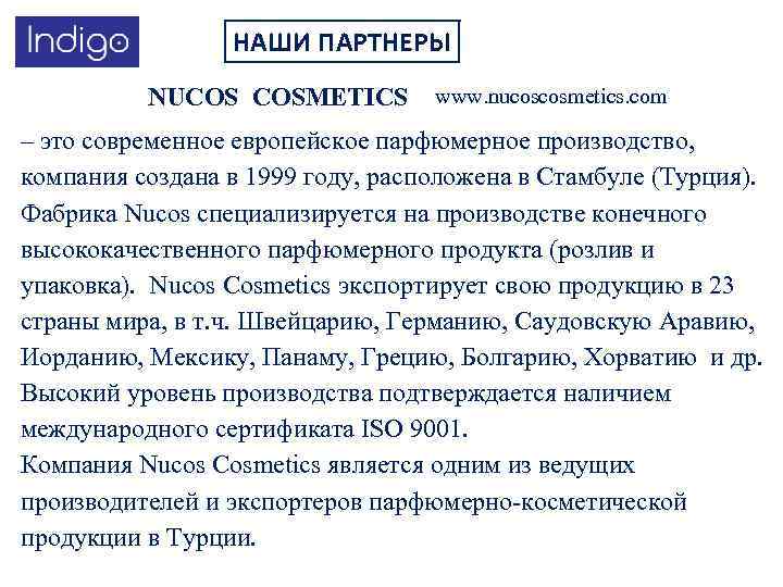НАШИ ПАРТНЕРЫ NUCOS COSMETICS www. nucoscosmetics. com – это современное европейское парфюмерное производство, компания