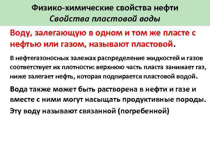 Физико-химические свойства нефти Свойства пластовой воды Воду, залегающую в одном и том же пласте